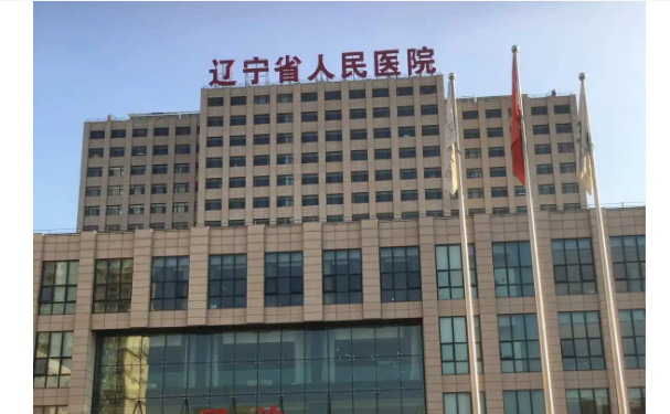  遼寧省人民醫(yī)院