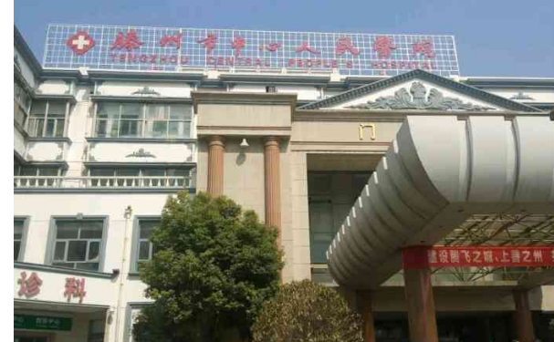 滕州市中心人民醫(yī)院