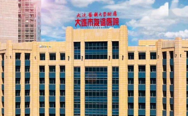 大連市友誼醫(yī)