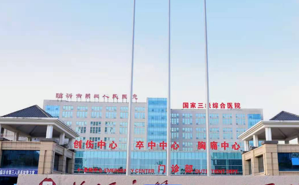臨沂市第三人民醫(yī)院