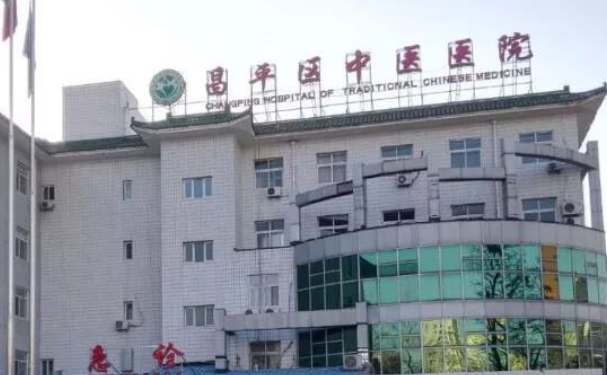 北京市昌平區(qū)中醫(yī)醫(yī)院