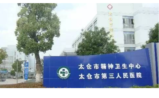 太倉(cāng)市第三人民醫(yī)院
