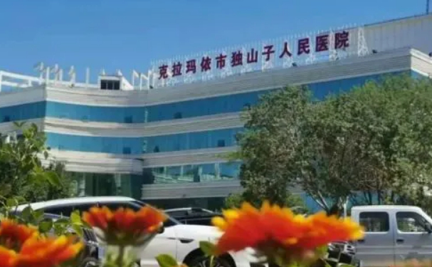 新疆克拉瑪依市獨山子人民醫(yī)院