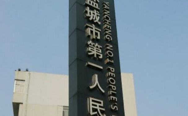 鹽城市第一人民醫(yī)院口腔科拔牙怎么樣?醫(yī)院簡介+案例一覽