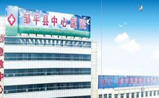 鄒平市中心醫(yī)院口腔科拔智齒做得好嗎?多少錢?案例一覽