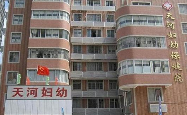 天河區(qū)婦幼保健院