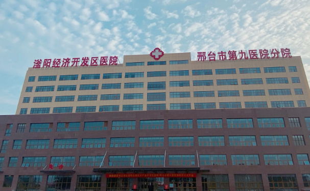 邢臺市第九醫(yī)院