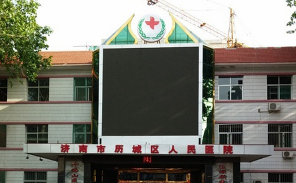 濟南市歷城區(qū)人民醫(yī)院