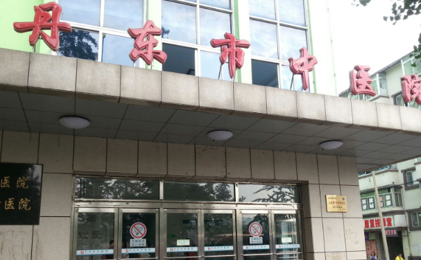 丹東市中醫(yī)院