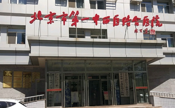 北京市第一中西醫(yī)結(jié)合醫(yī)院