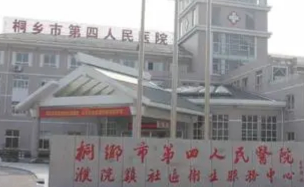 桐鄉(xiāng)市第四人民醫(yī)院