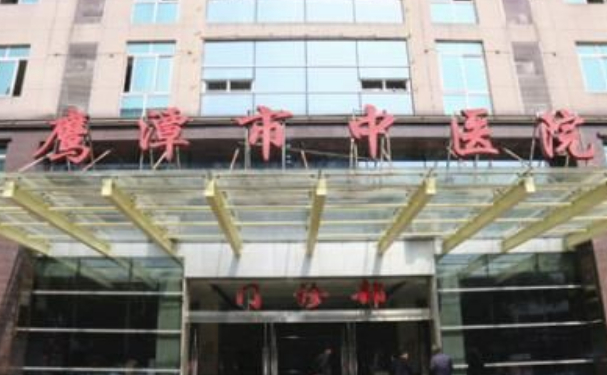 鷹潭市中醫(yī)院