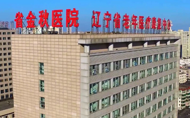 遼寧省金秋醫(yī)院口腔科牙齒根管收費(fèi)標(biāo)準(zhǔn)!技術(shù)評(píng)測(cè)+恢復(fù)細(xì)節(jié)