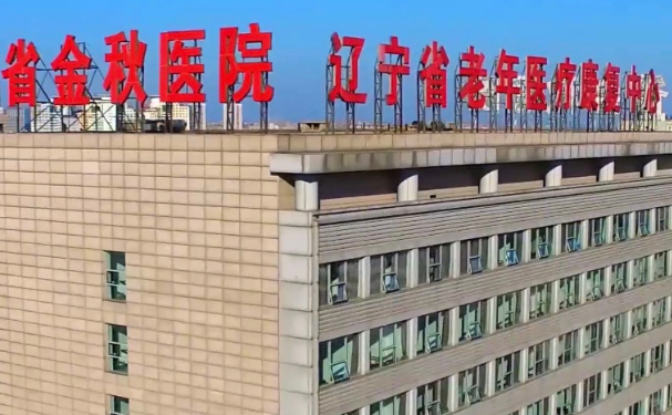 遼寧省金秋醫(yī)院口腔科牙齒矯正費用是多少?價格表展示+技術(shù)評測