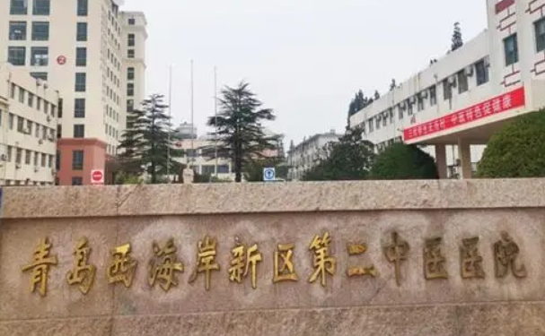 西海岸新區(qū)第二中醫(yī)醫(yī)院