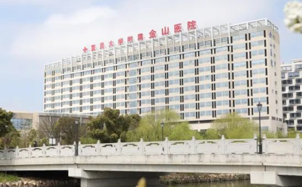 復旦大學附屬金山醫(yī)院