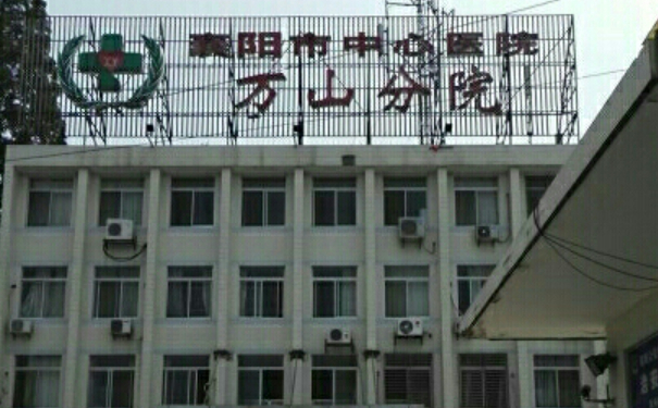 襄陽市中心醫(yī)院萬山分院口腔科種植牙靠譜嗎?技術(shù)評價(jià)+真人案例
