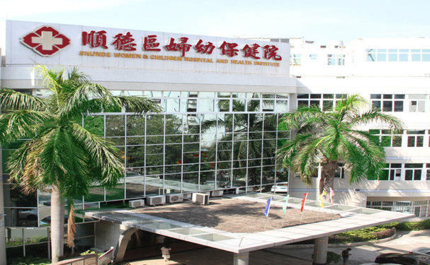 廣東醫(yī)科大學順德婦女兒童醫(yī)院