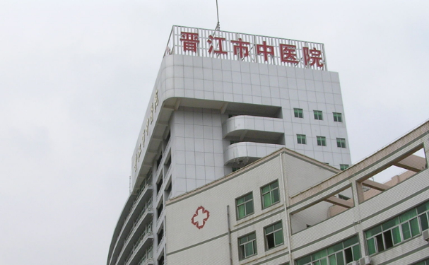 晉江市中醫(yī)院