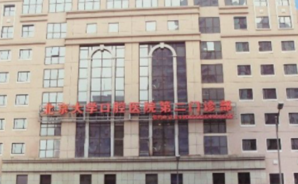 北京大學口腔醫(yī)院第二門診部口腔科牙齒根管好不好？技術(shù)測評+價格+案例