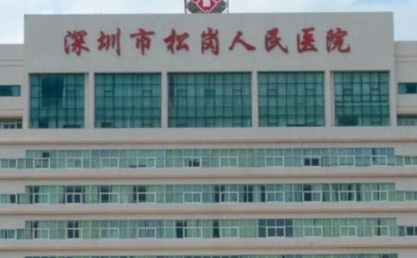 深圳市寶安區(qū)松崗人民醫(yī)院口腔科牙齒根管好不好？技術(shù)測(cè)評(píng)+價(jià)格+案例