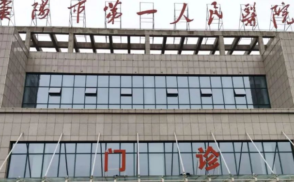 襄陽(yáng)市第一人民醫(yī)院口腔科拔牙怎么樣?收費(fèi)標(biāo)準(zhǔn)