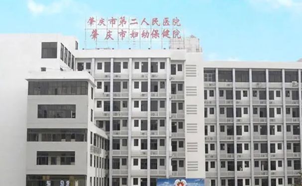 肇慶市第二人民醫(yī)院