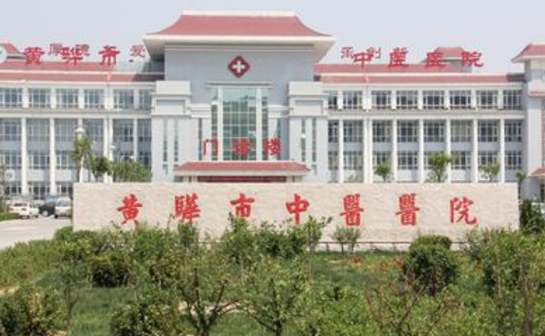 河北省黃驊市中醫(yī)醫(yī)院