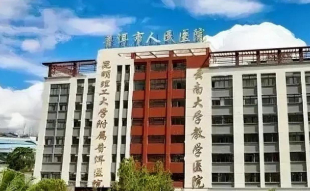 普洱市人民醫(yī)院