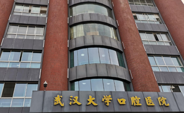 武漢大學(xué)口腔醫(yī)院