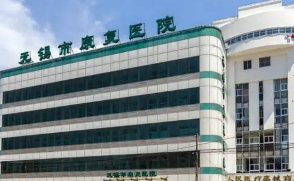 無(wú)錫市康復(fù)醫(yī)院