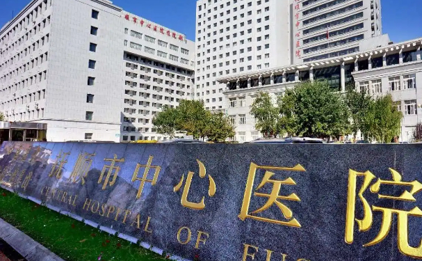撫順市中心醫(yī)院