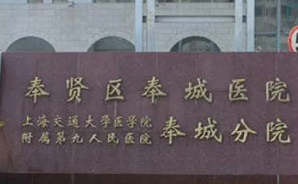 上海市奉賢區(qū)奉城醫(yī)院口腔科齙牙矯正怎么樣？技術(shù)評(píng)測(cè)+案例