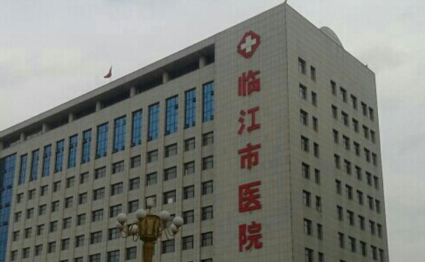 臨江市人民醫(yī)院