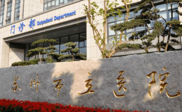 蘇州市立醫(yī)院口腔科拔智齒做的如何？技術(shù)評測+案例