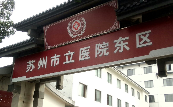 蘇州市立醫(yī)院口腔科牙齒根管好不好？技術如何？價格一覽