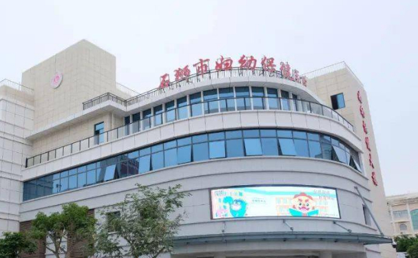 石獅市婦幼保健院