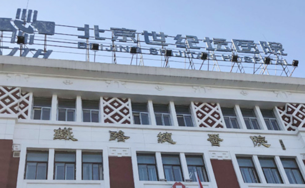 首都醫(yī)科大學(xué)附屬北京世紀(jì)壇醫(yī)院