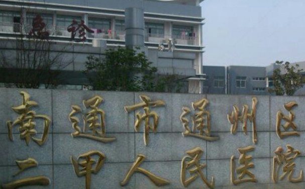 南通市通州區(qū)二甲人民醫(yī)院口腔科拔智齒做的如何?技術(shù)評測+案例