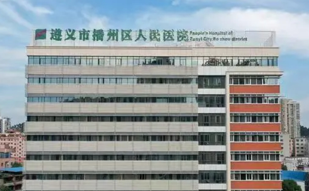 遵義市播州區(qū)人民醫(yī)院