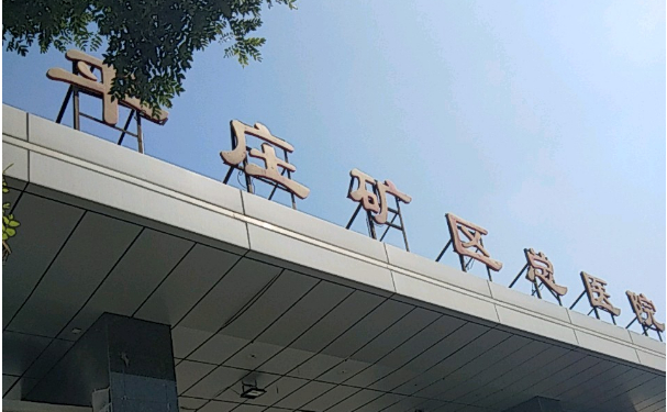 赤峰市平莊礦區(qū)醫(yī)療集團總醫(yī)院口腔科種植牙好不好?技術(shù)如何?價格一覽