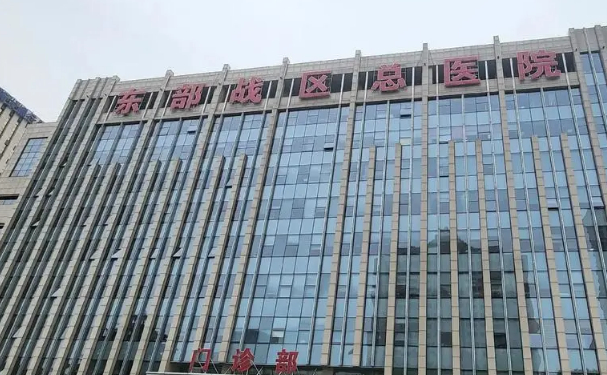 東部戰(zhàn)區(qū)總醫(yī)院秦淮醫(yī)療區(qū)