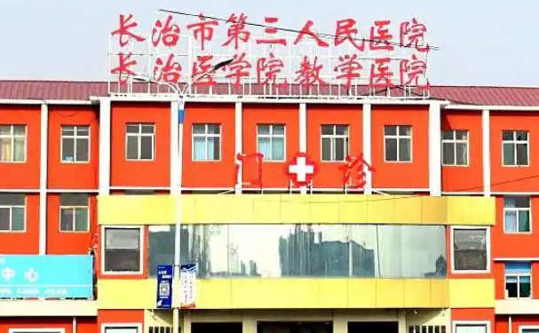 長(zhǎng)治市第三人民醫(yī)院