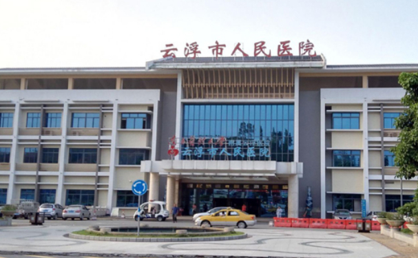 云浮市人民醫(yī)院