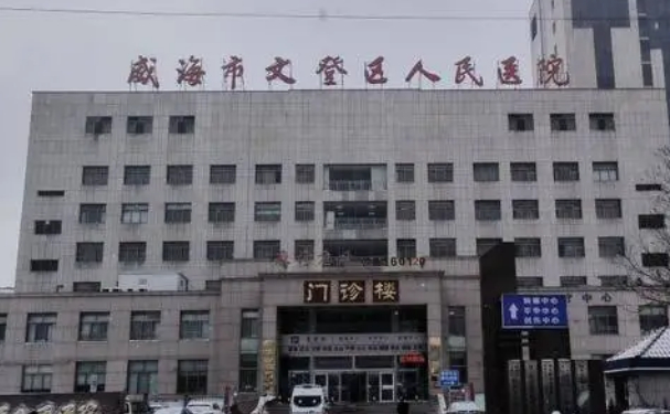 威海市文登區(qū)人民醫(yī)院