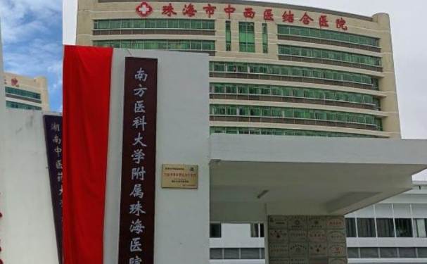 珠海市中西醫(yī)結(jié)合醫(yī)院