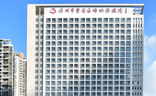 深圳市寶安區(qū)婦幼保健院