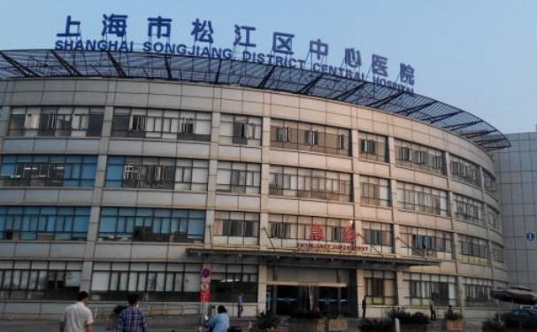 上海市松江區(qū)中心醫(yī)院