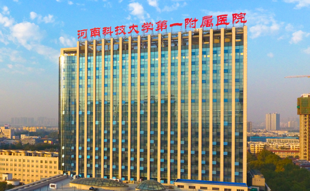 河南科技大學(xué)第一附屬醫(yī)院
