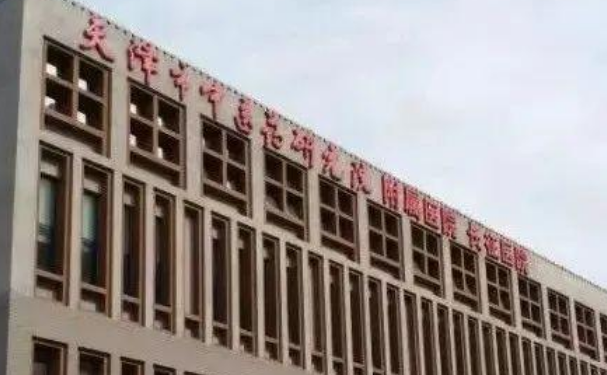 天津市中醫(yī)藥研究院附屬醫(yī)院口腔科種植牙怎么樣？技術(shù)評(píng)測(cè)+案例